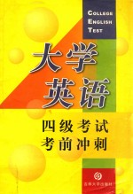 大学英语四级考试考前冲刺
