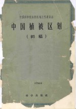 中国植被区划 初稿