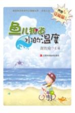 鱼儿知道水的温度