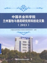 中国农业科学院兰州畜牧与兽药研究所科技论文集(2013)