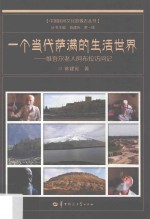 一个当代萨满的生活世界 维吾尔老人阿布拉访问记