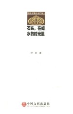 石头,在如水的时光里