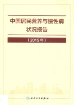 中国居民营养与慢性病状况报告 2015年