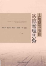 土地整治项目实施管理实务 上