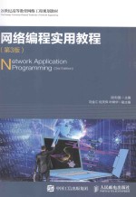 网络编程实用教程
