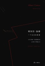 阿尔贝·加缪 一个生命的要素