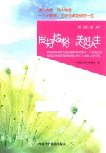 良好性格 美好人生