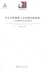 多元文化阐释与文化现代性批判 布达佩斯学派文化理论研究