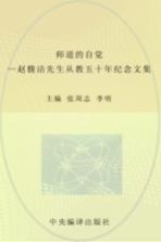 师道的自觉 赵馥洁先生从教五十年纪念文集