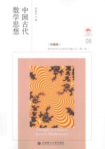 数学科学文化理念传播丛书 中国古代数学思想