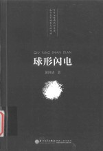 同安民间民俗文化丛书 球形闪电