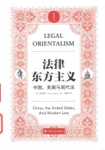 法律东方主义 中国 美国与现代法