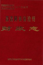 昌吉回族自治州财政志