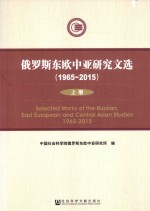 俄罗斯东欧中亚研究文选 1965-2015 上