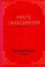 中国共产党上海市嘉定县组织史资料