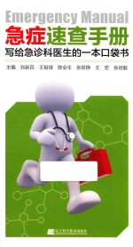 写给急诊科医生的一本口袋书 急症速查手册