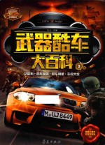 武器酷车大百科 3