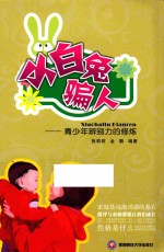 小白兔骗人 青少年辨别力的修炼