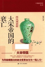 西风凋碧树 大宋帝国的衰亡