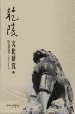 乾陵文化研究 10