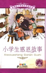 小学生感恩故事 彩绘注音版