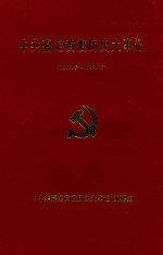 中共嘉定黄渡历史大事记 1949.5-1992.12