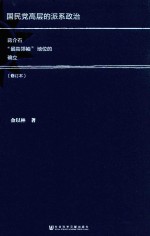 国民党高层的派系政治 蒋介石“最高领袖”地位的确立