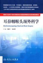 国家卫生和计划生育委员会住院医师规范化培训规划教材 耳鼻咽喉头颈外科学