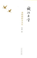 我的大学 黄煌的经方人生