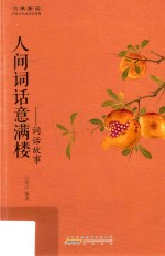 人间词话意满楼 词话故事