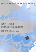 ASP NET网站项目开发教程