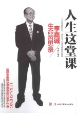 人生这堂课 李嘉诚生命哲思录