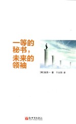 一等的秘书,未来的领袖