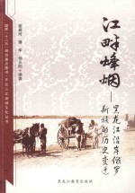 江畔烽烟 黑龙江沿岸俄罗斯族的历史变迁