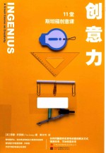创意力 11堂斯坦福创意课