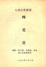 梅花庄 七场古装雷剧