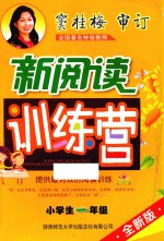小学生新阅读训练营 一年级 2014