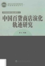 中国百货商店演化轨迹研究