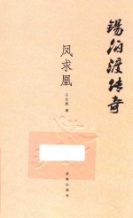 锡伯渡传奇 凤求凰