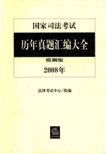 国家司法考试历年真题汇编大全 2008年 模测版