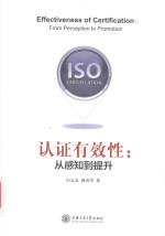 认证有效性 从感知到提升