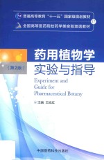 全国高等医药院校药学类实验双语教材 药用植物学实验与指导 第2版