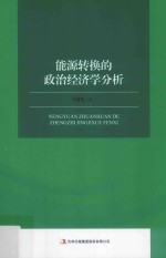 能源转换的政治经济学分析