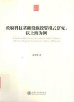政府科技基础设施投资模式研究 以上海为例