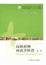 园林植物病虫害防治 第2版