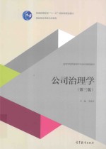 公司治理学 第3版