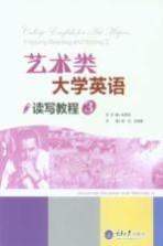 艺术类大学英语读写教程 3