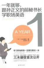 一年就够 跟孙正义的前秘书长学职场英语