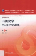 有机化学学习指导与习题集 本科药学配教 第4版