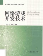 网络游戏开发技术